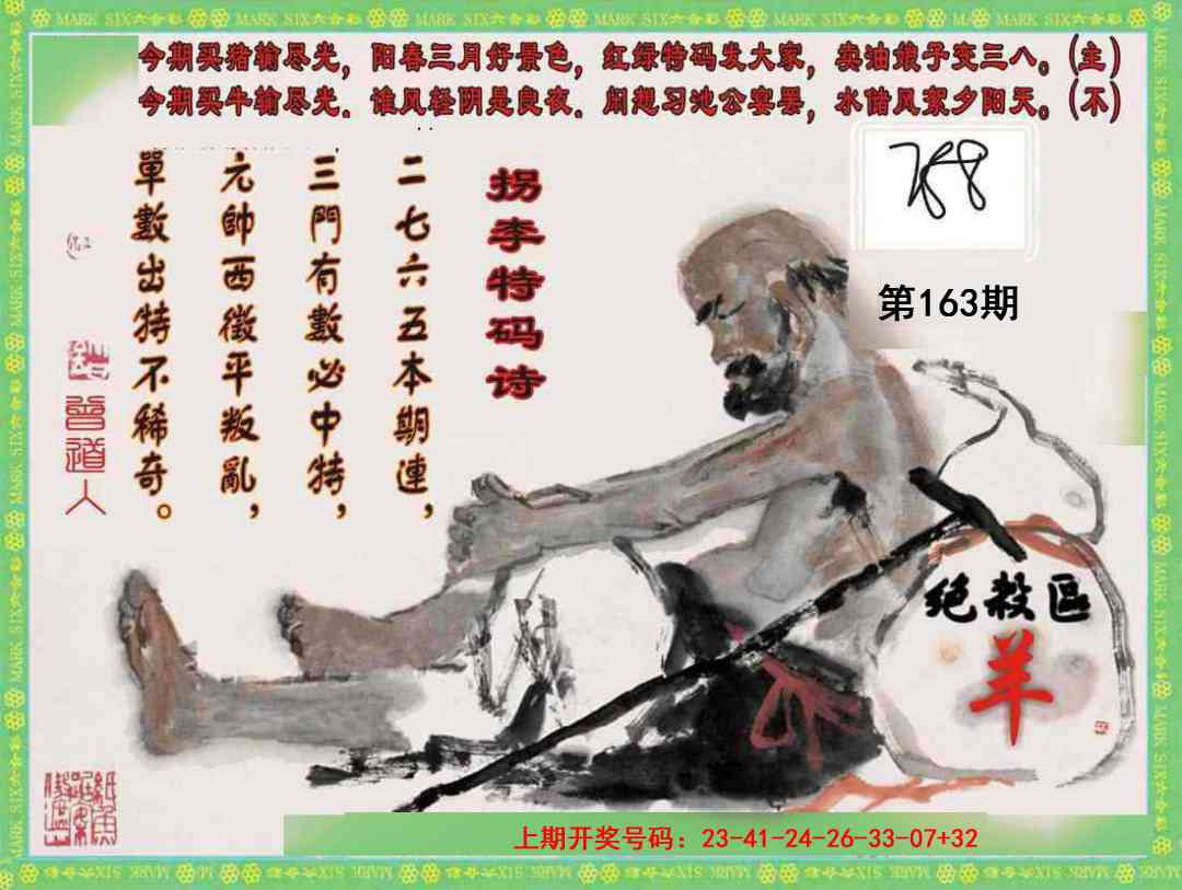 163期拐李特码诗[图]